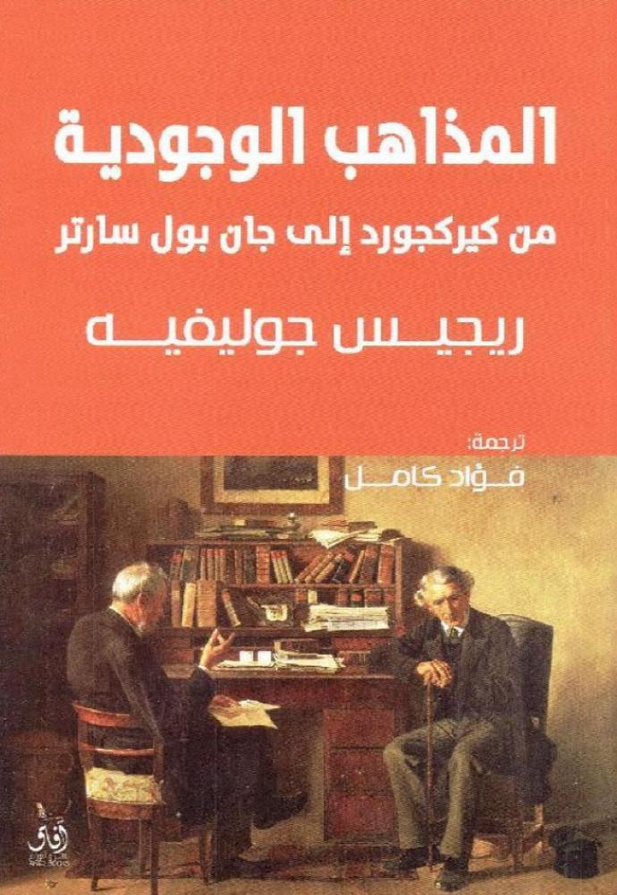 المذاهب الوجودية من كيركجورد إلى جان بول سارتر