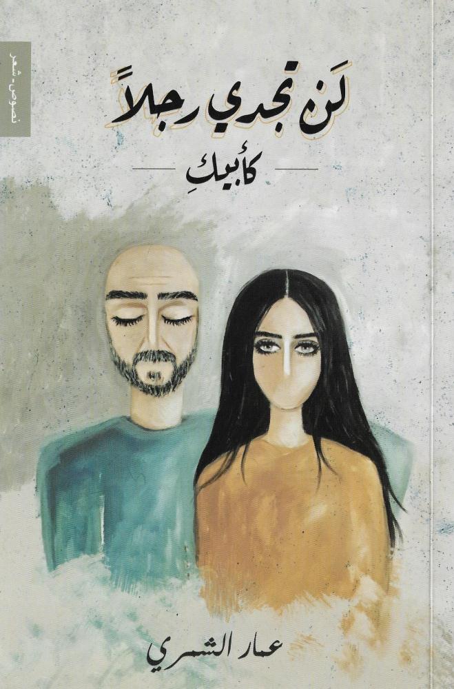 لن تجدي رجلا كأبيك
