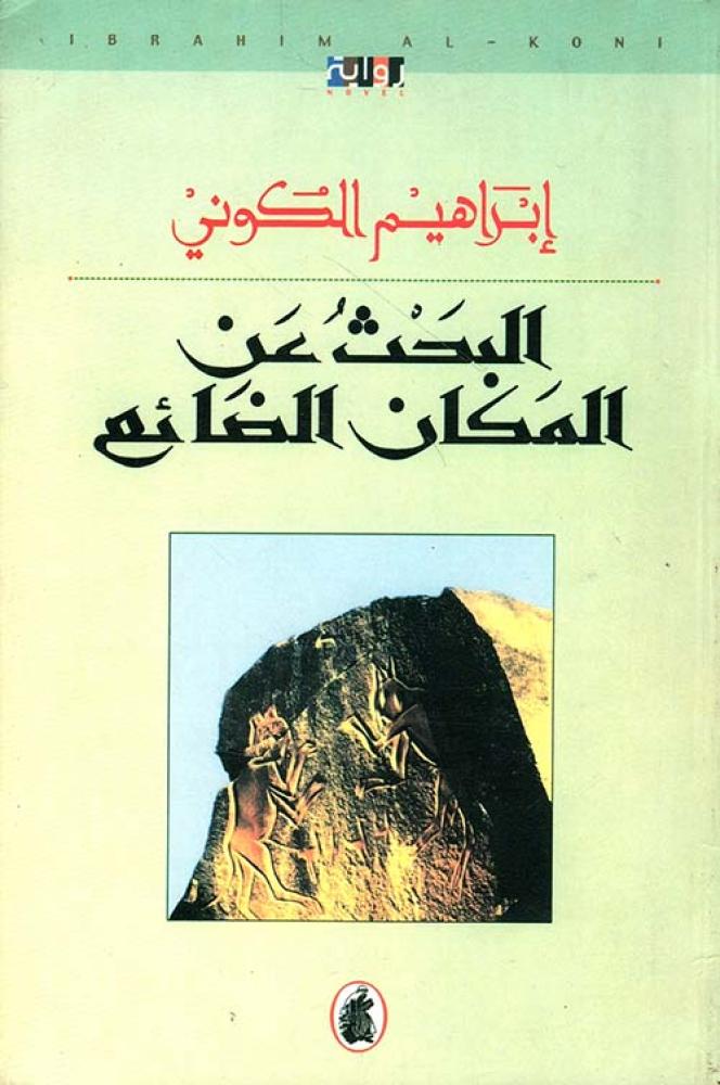 البحث عن المكان الضائع