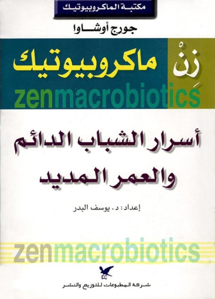 زن ماكروبيوتيك ؛ أسرار الشباب الدائم والعمر المديد