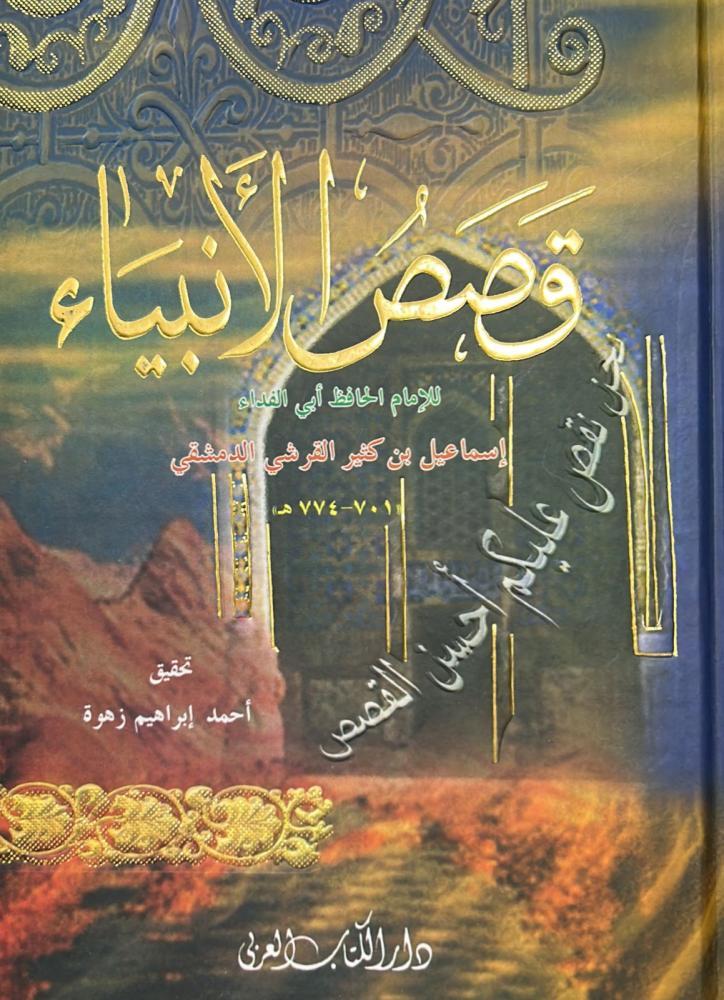 قصص الأنبياء لابن كثير