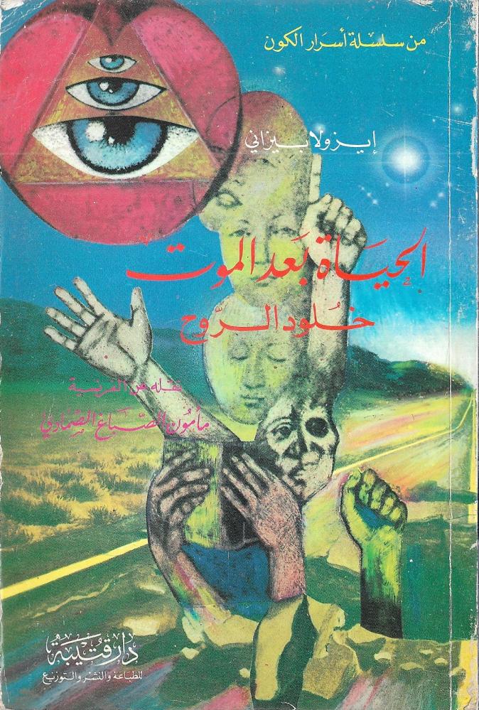 الحياة بعد الموت خلود الروح