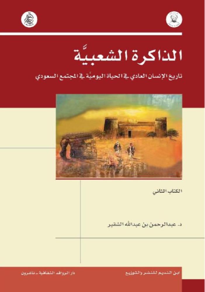 ‎الذاكرة الشعبية تاريخ الانسان العادي في الحياة اليومية في المجتمع السعودي‎