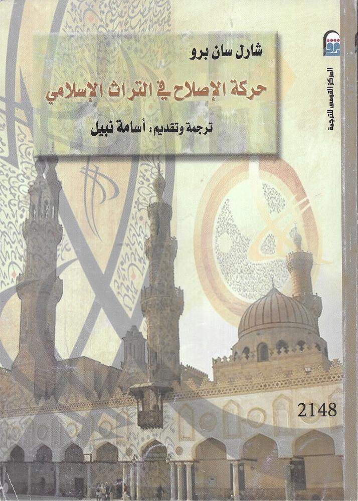 حركة الإصلاح فى التراث الإسلامى
