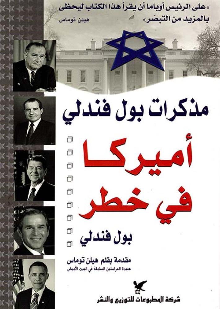 مذكرات بول فندلي - أميركا في خطر