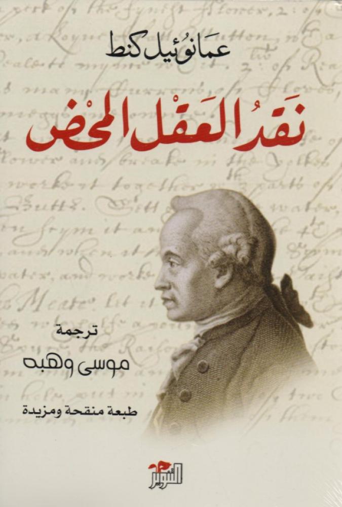 ‎ نقد العقل المحض‎