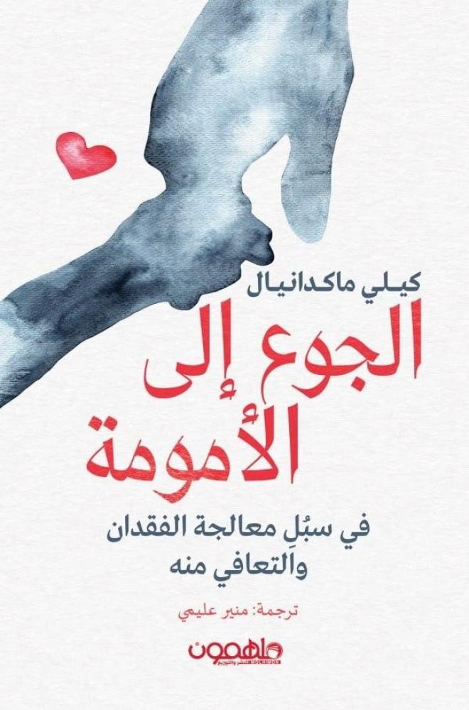 ‎الجوع الى الامومة‎