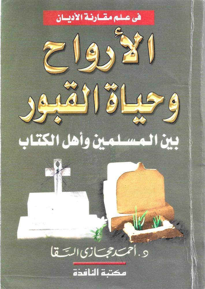 الأرواح وحياة القبور بين المسلمين وأهل الكتاب