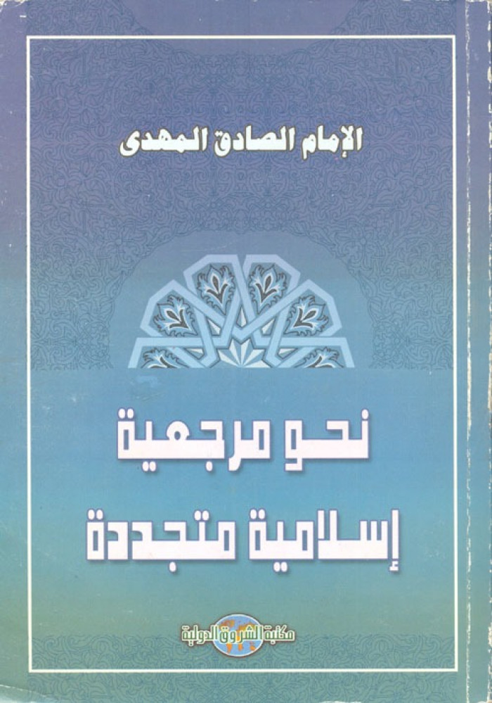 نحو مرجعية إسلامية متجددة