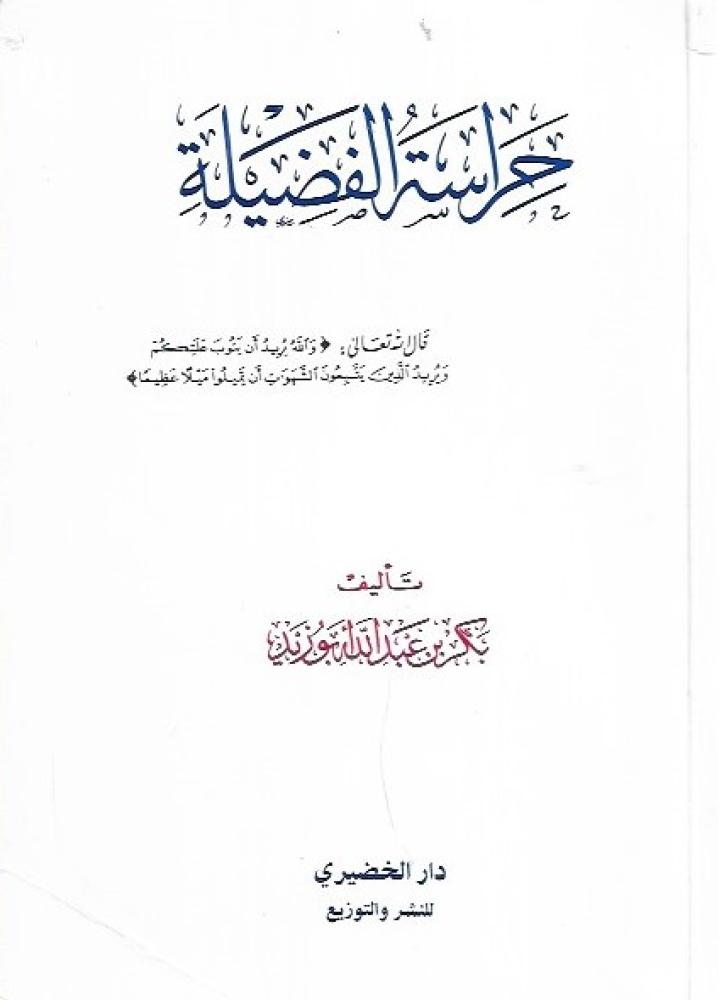 حراسة الفضيلة