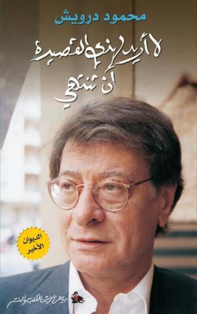 لا أريد لهذي القصيدة أن تنتهي