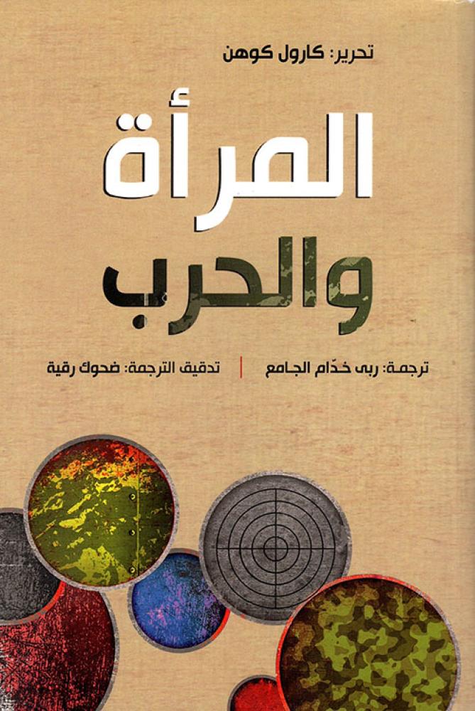 المراة والحرب