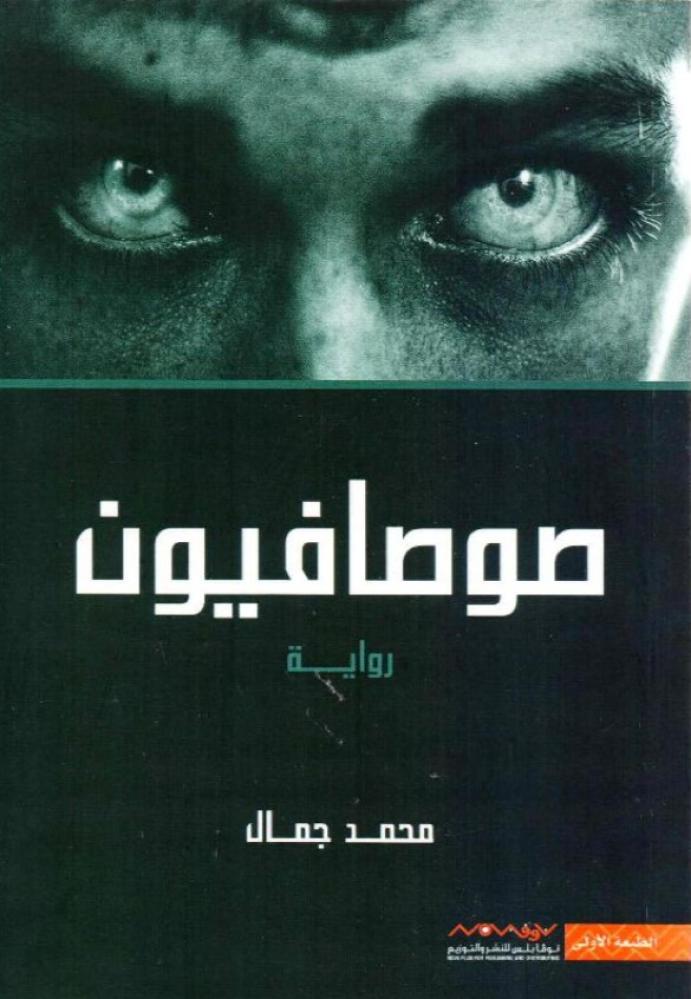 صوصافيون