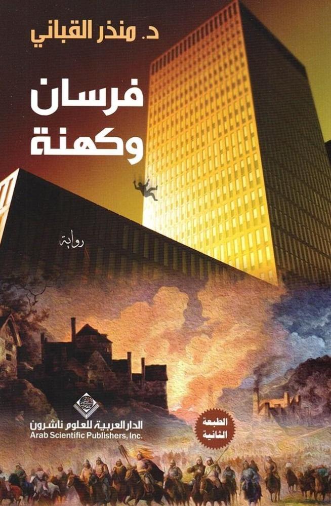 فرسان وكهنة