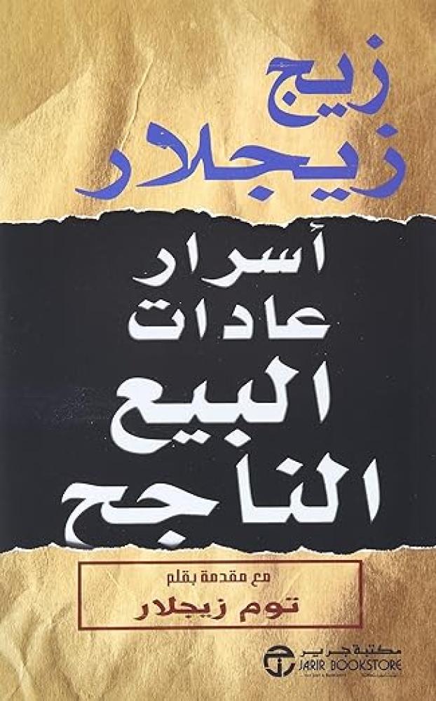 أسرار عادات البيع الناجح