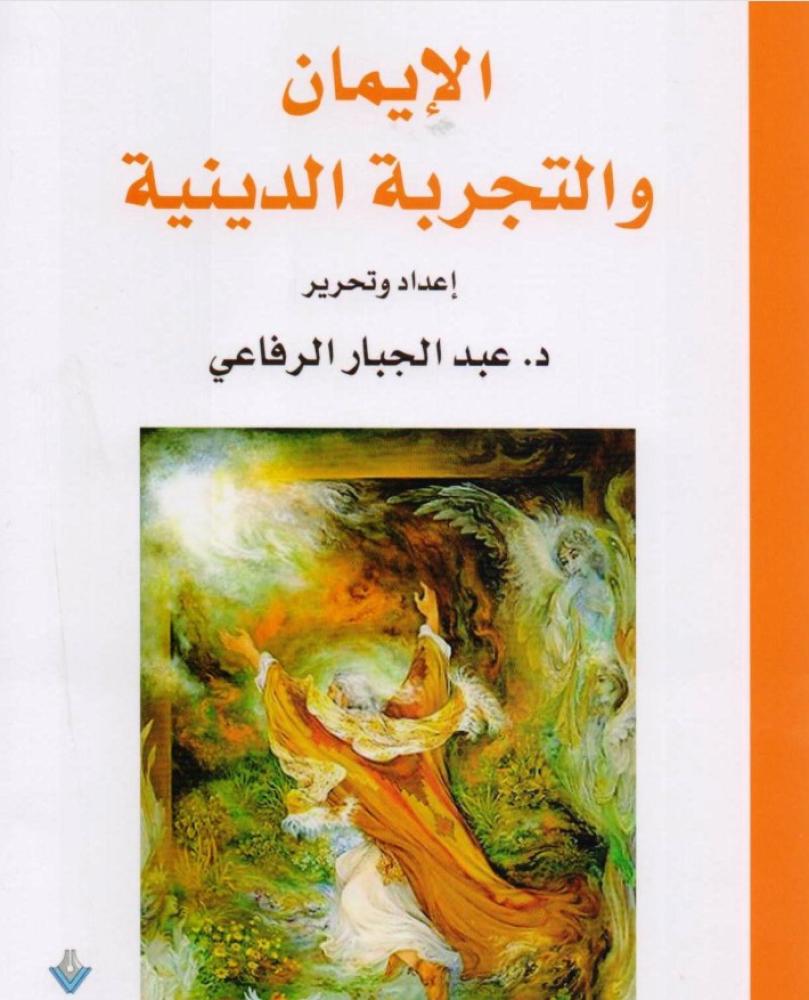 ‎الايمان والتجربة الدينية‎