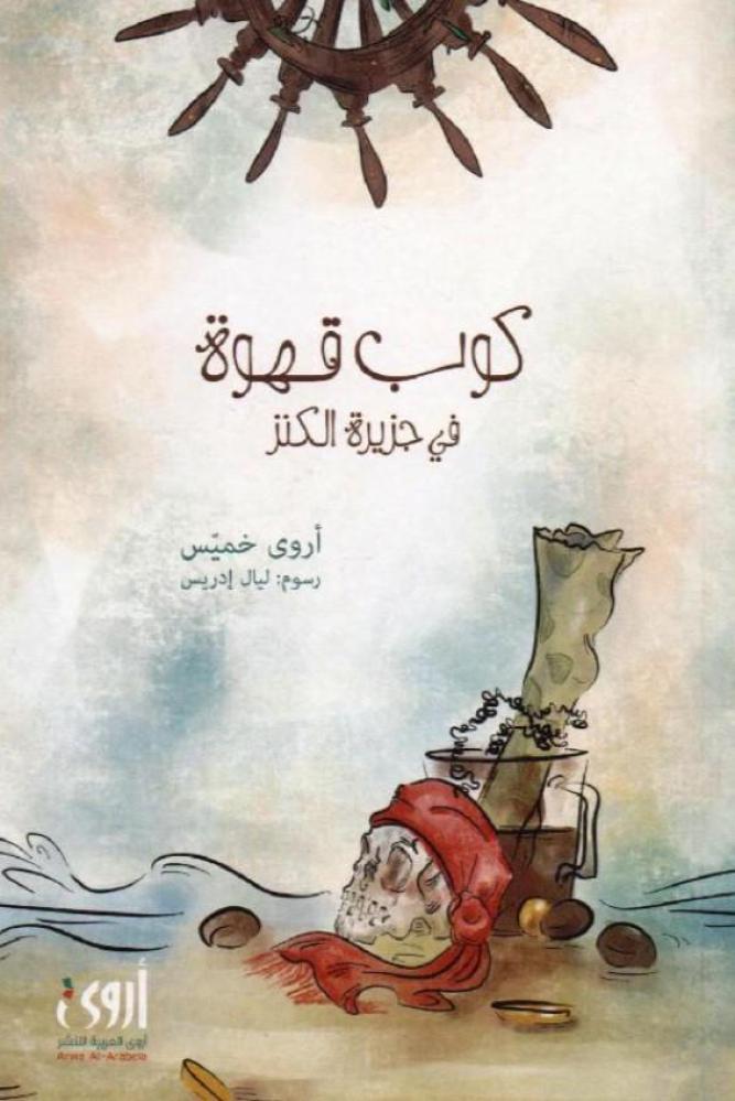 ‎كوب قهوة في جزيرة الكنز‎
