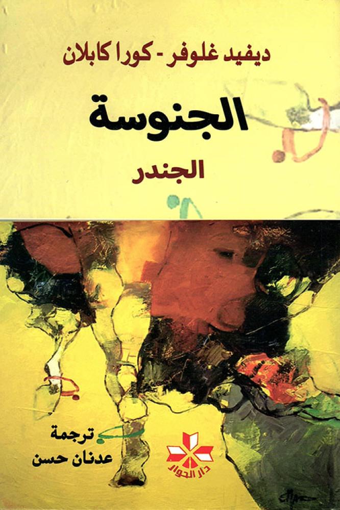 الجنوسة - الجندر