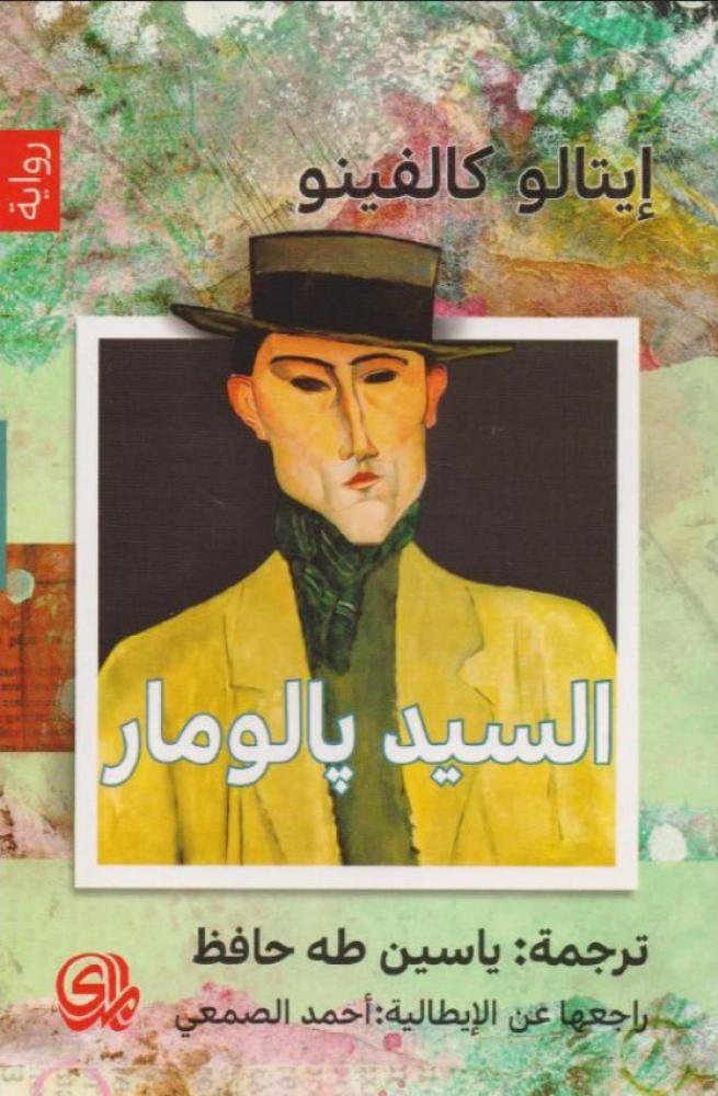 السيد بالومار