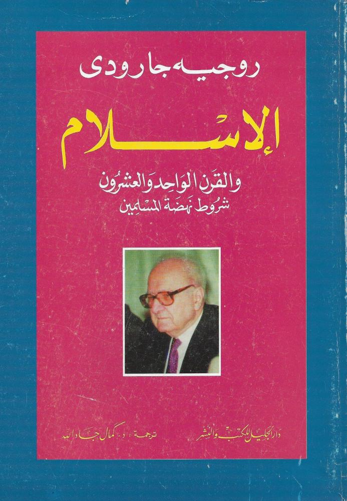 الإسلام والقرن الواحد والعشرون شروط نهضة المسلمين