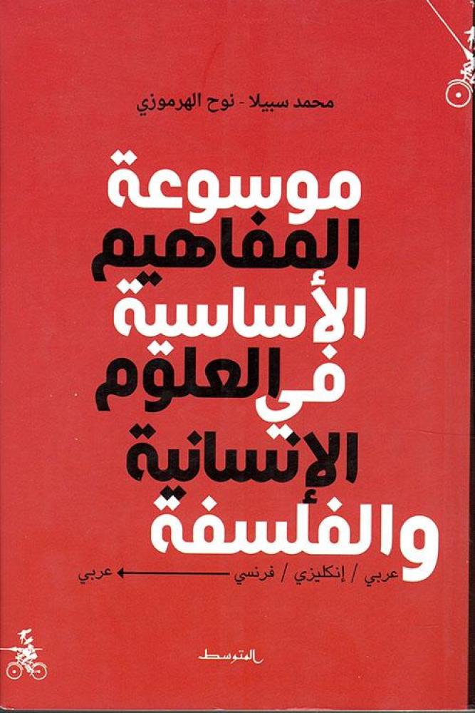 موسوعة المفاهيم الاساسية في العلوم الانسانية والفلسفة