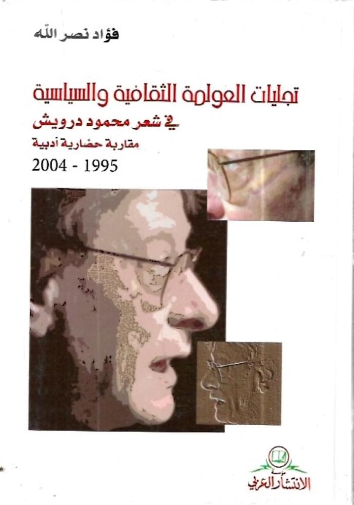 تجليات العولمة الثقافية وسياسية ‏في شعر محمود درويش (مقاربة حضارية أدبية 1995-2004)