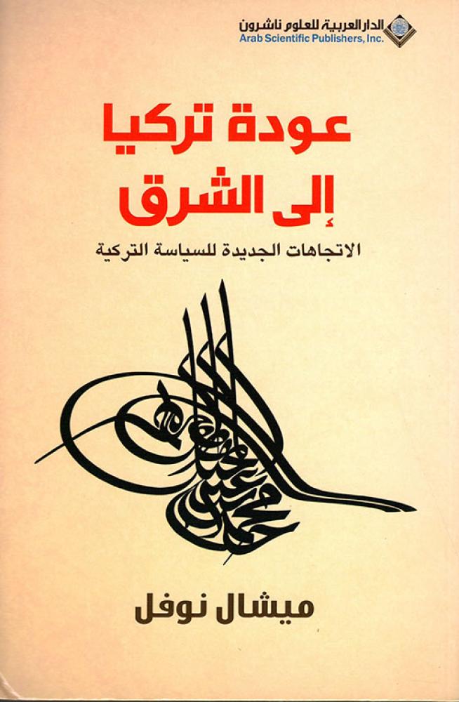 عودة تركيا إلى الشرق ؛ الاتجاهات الجديدة للسياسة التركية