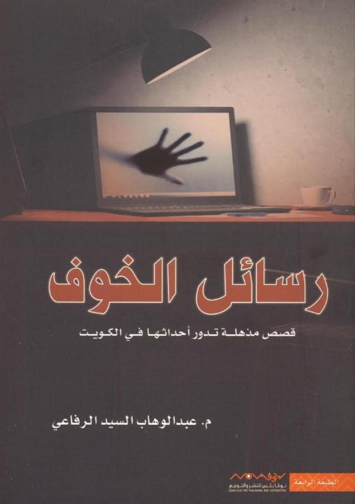 ‎رسائل الخوف قصص مذهلة تدور أحداثها في الكويت‎