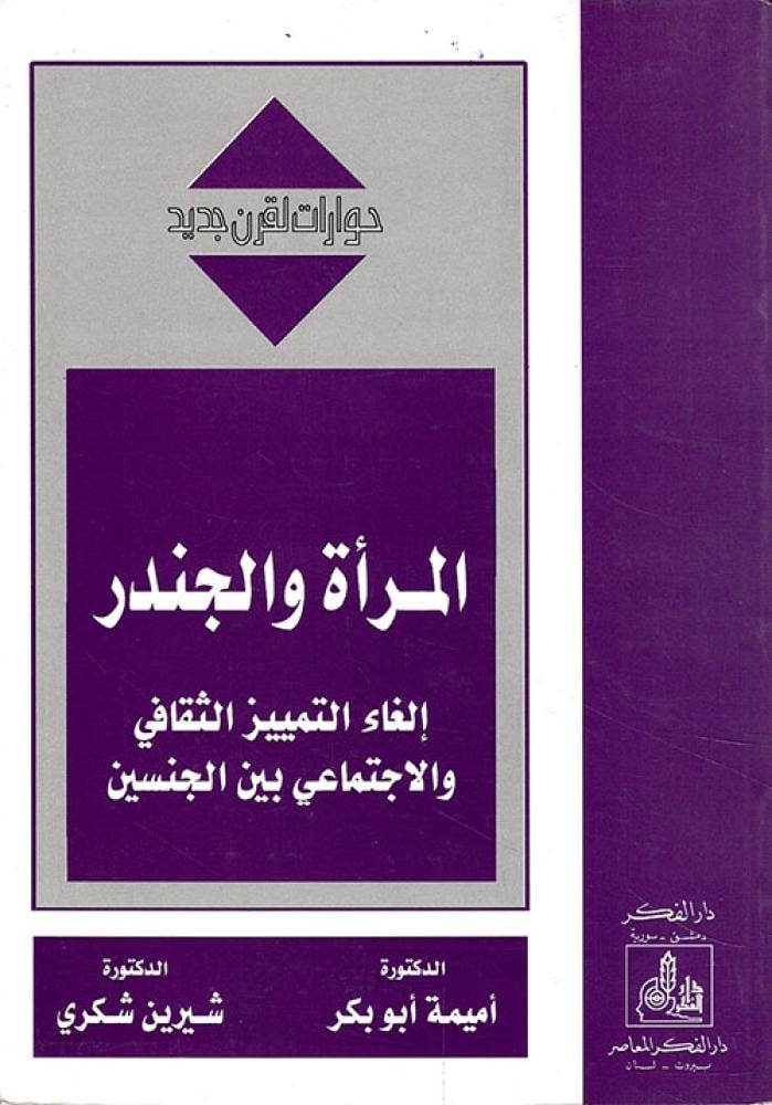 المرأة والجندر إلغاء التمييز الثقافي والاجتماعي بين الجنسين