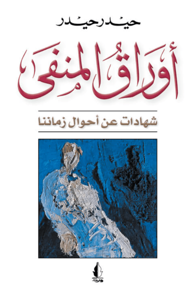 اوراق المنفى