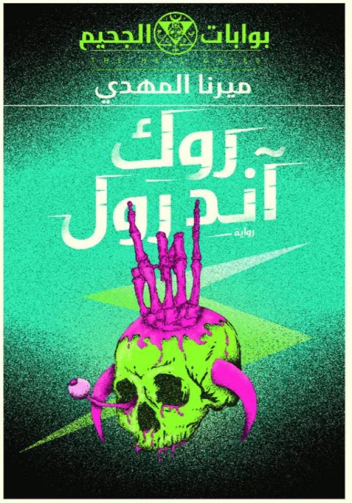 روك آند رول
