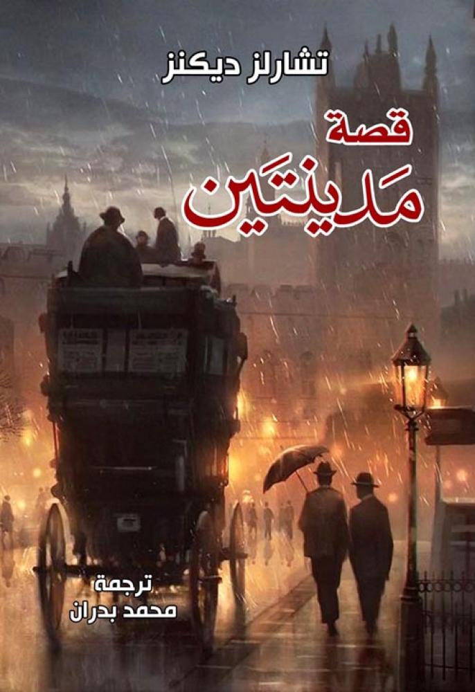 قصة مدينتين