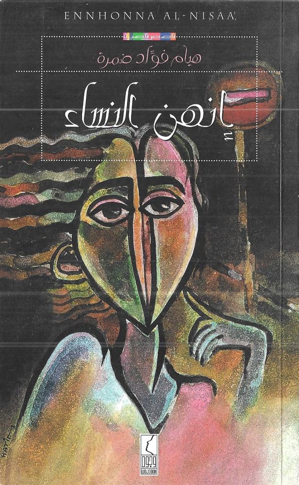 إنهن النساء