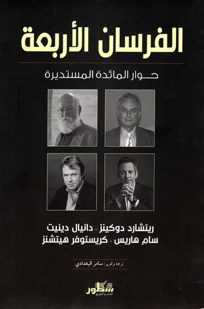 الفرسان الأربعة : حوار المائدة المستديرة