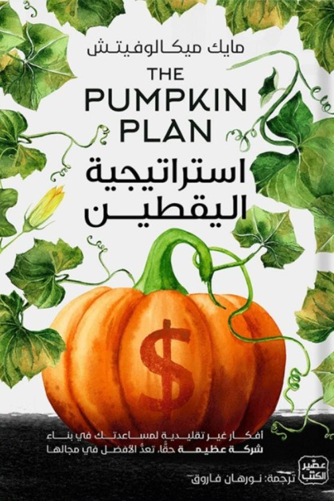 استراتيجية اليقطين