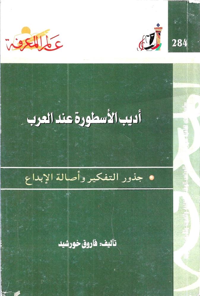 أديب الأسطورة عند العرب (جذور التفكير وأصالة الإبداع)