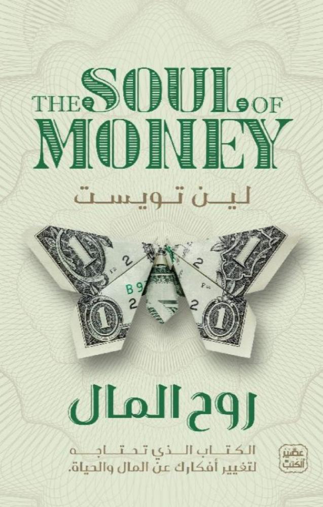 ‎روح المال‎