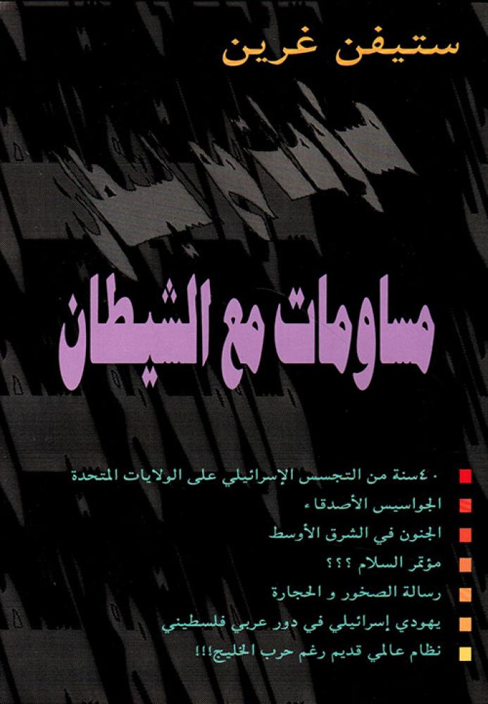 مساومات مع الشيطان