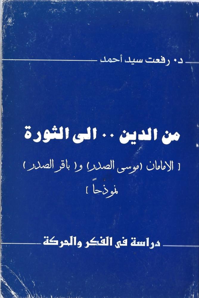 من الدين إلى الثورة