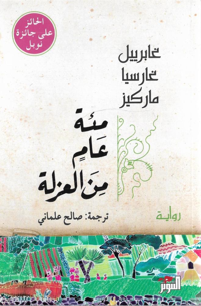 مئة عام من العزلة