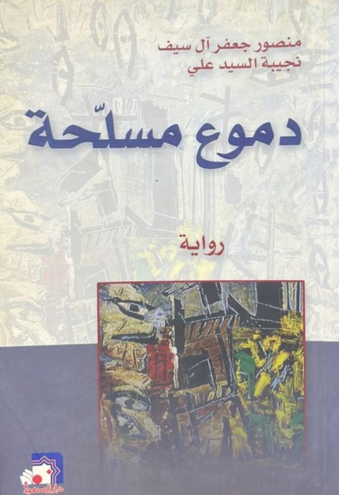 دموع مسلحة