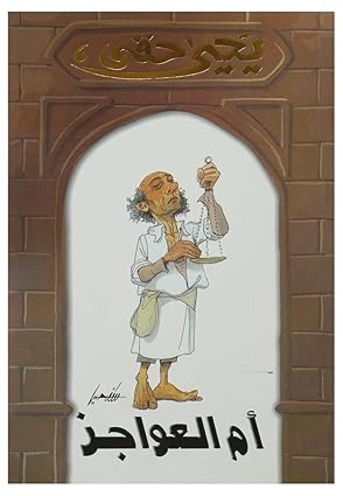 أم العواجز