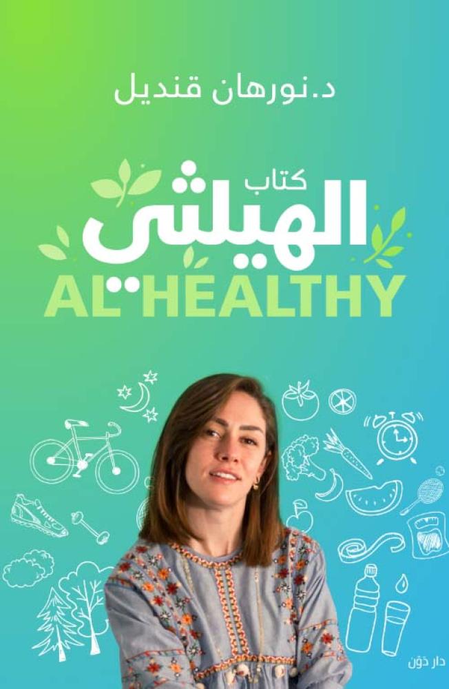 كتاب الهيلثي