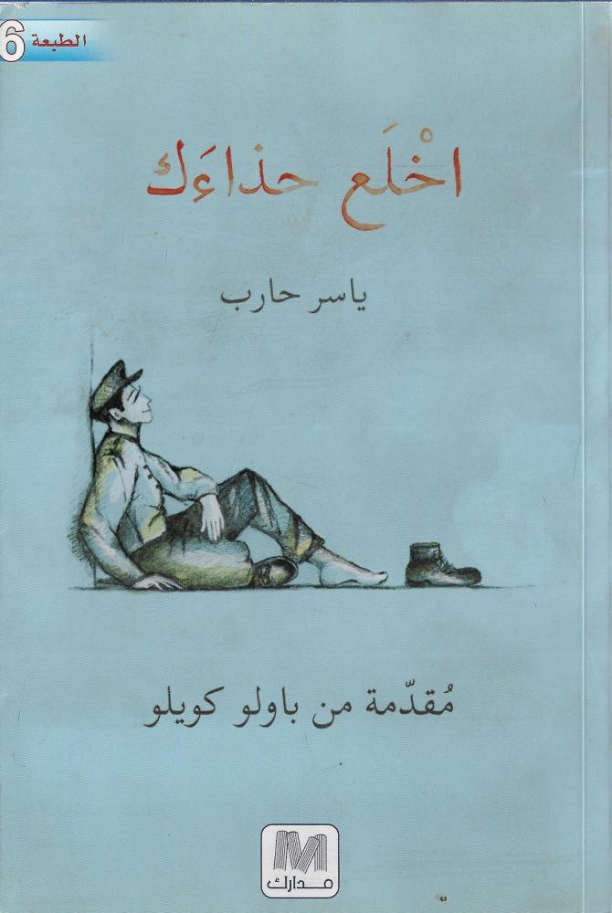 اخلع حذاءك