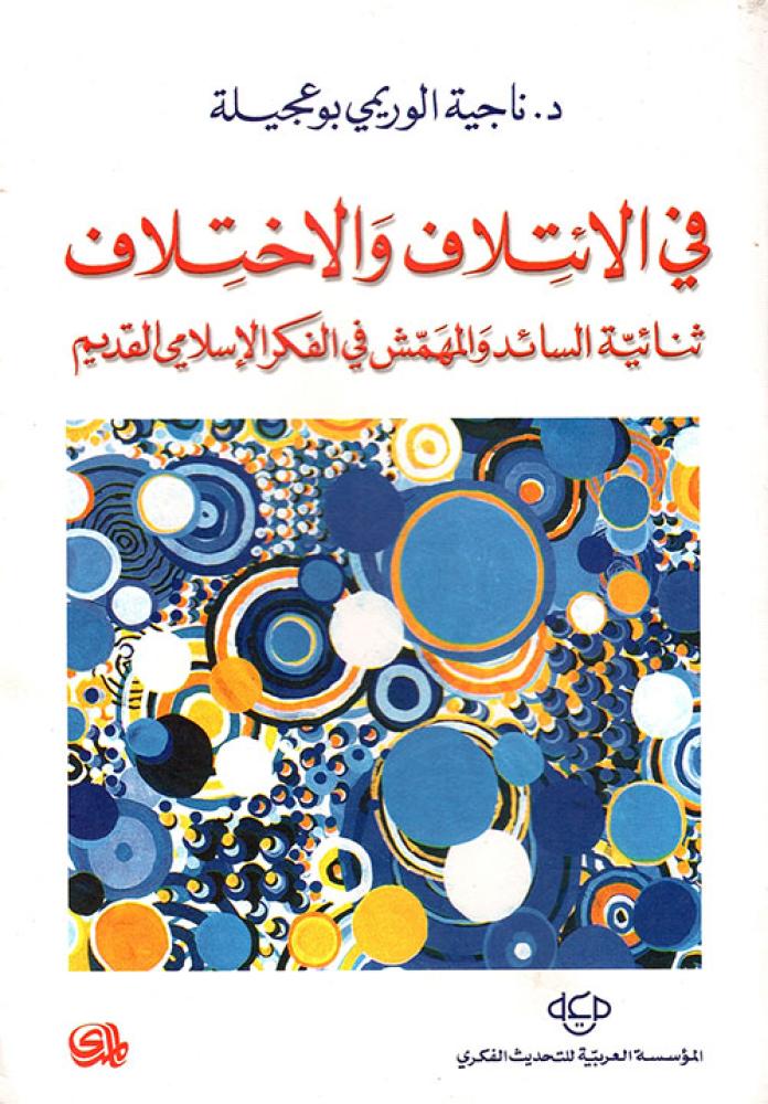 في الائتلاف و الاختلاف