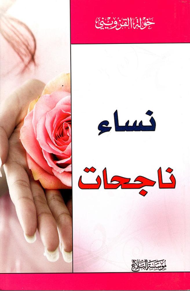 ‎نساء ناجحات‎