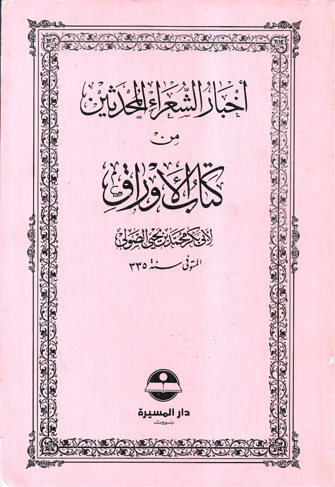 أخبار الشعراء المحدثين من كتاب الأوراق لأبي بكر الصولي