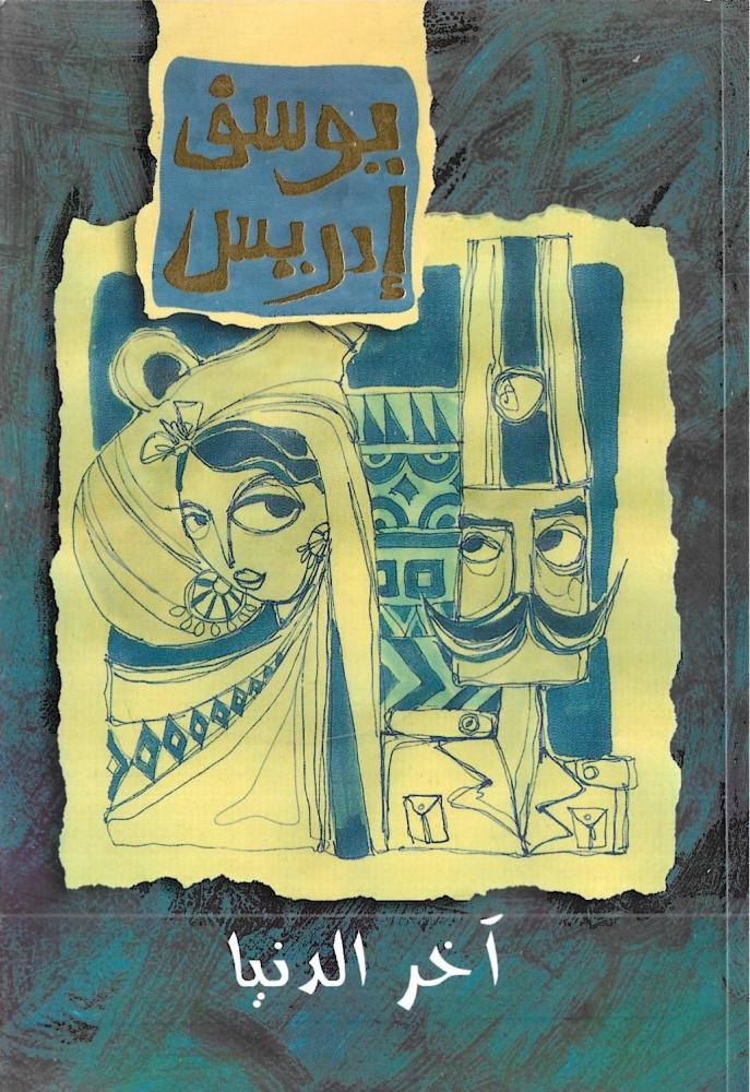آخر الدنيا