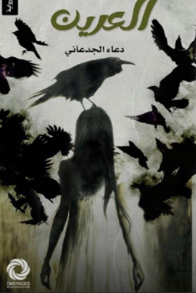 العرين
