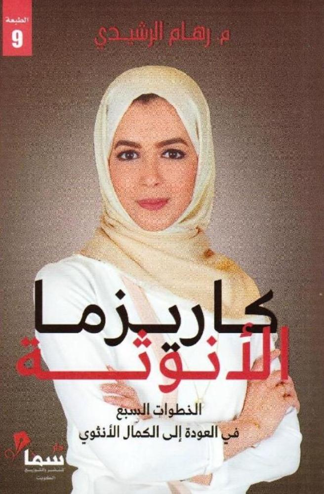 كاريزما الأوثة
